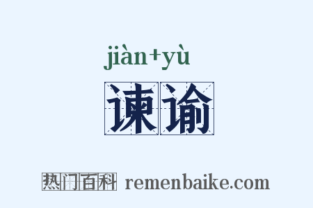 谏谕是什么意思的图片
